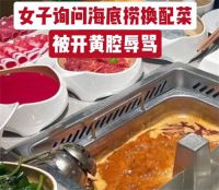女子询问海底捞换配菜被开黄腔辱骂 海底捞回应辱骂顾客系账号异常