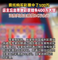 男子因店主忘打彩票错失400万 因店主忘出票错失400万获赔24万