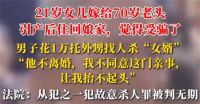 男子不满女儿嫁70岁老头雇凶杀婿 女婿不愿离婚岳父雇人将其杀害