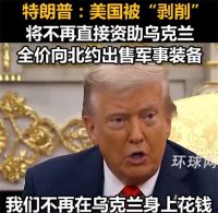 特朗普:美国将不再直接资助乌克兰 美国将改变对乌政策