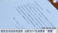 理发店倒闭众人合力讨回23万预付款 理发店预付充值套路