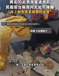 00后两男生开房住宿留下满床辣条油 民宿回应两00后男房客把房间住包浆