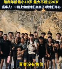 两女子花3万请24位陪爬登顶泰山 女子花钱请小鲜肉陪爬泰山
