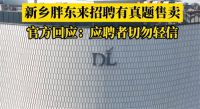 胖东来1对1辅导面试真题卖99元 胖东来回应招聘有真题售卖