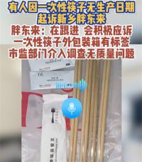 顾客起诉胖东来免费筷子无标签 胖东来回应免费筷子无标签被起诉