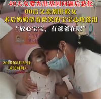 40天婴儿肝硬化00后父亲割肝救女 父亲割肝救女婴儿术后望着奶奶微笑