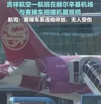 吉祥航空回应在芬兰机场遭擦碰 吉祥航空航班芬兰遭擦碰无人受伤