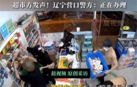 辽宁警方回应4名蒙面男子洗劫超市 超市回应被4名蒙面男子洗劫