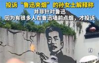 投诉鲁迅夹烟墙女子微博已无法查看 投诉鲁迅墙画女子称并非针对鲁迅