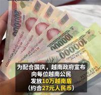 越南将给每位公民发10万越南盾 越南将向全国公民发现金