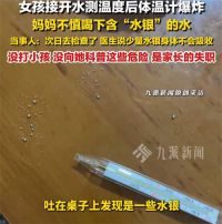 体温计被弄坏女子喝下含水银水 女子回应不慎喝下含水银的水