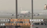 普京带3位副总理10多位部长到中国 普京抵达天津