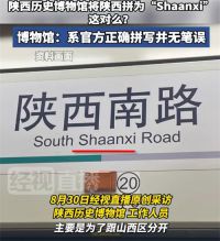 陕西历史博物馆回应将陕西拼为Shaanxi 陕西拼音科普