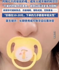 成人安抚奶嘴夜间订单量暴增 成人安抚奶嘴购买者多为女性