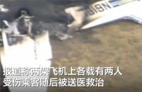 美国2架飞机空中相撞1死3伤 美2飞机相撞目击者称火焰冲天