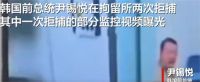 尹锡悦拒捕监控曝光 韩议员称尹锡悦二次拒捕时只穿内衣
