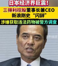 三得利董事长闪辞 三得利董事长涉嫌获取违法药物