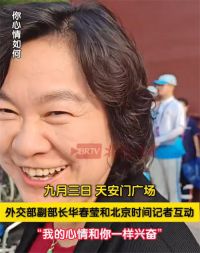 华春莹和记者说我跟你一样兴奋 九三盛大阅兵