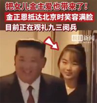 金正恩把女儿金主爱带来了 金正恩带女儿访华