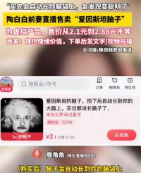 陶白白前妻卖爱因斯坦脑子称增智慧 卖爱因斯坦脑子合规吗
