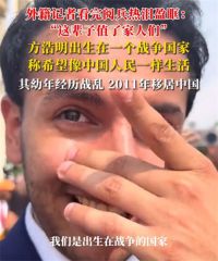 外籍记者热泪盈眶:这辈子值了家人们 外籍记者看阅兵后忍不住哭泣