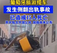 葡萄牙里斯本缆车事故15死18伤 葡萄牙全国哀悼一天