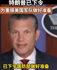 特朗普下令重振美国军队 美防长称特朗普下令恢复美军士气