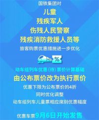 儿童火车 票有新规定了！火车 票最新优惠措施