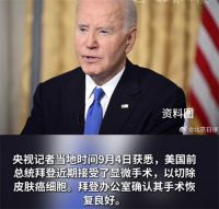 拜登癌症已扩散 拜登再次接受皮肤癌手术