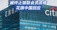 花旗银行声明 花旗银行回应中国银联终止其会员资格