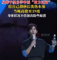 三甲医生回应易烊千玺刮痧高烧 为什么刮痧后洗澡会引发高烧