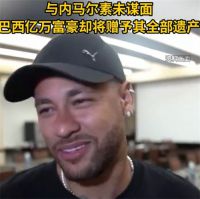 巴西亿万富豪将全部遗产赠予内马尔 巴西富豪赠内马尔遗产原因曝光