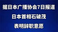 石破茂决意辞职 日本首相或再换人
