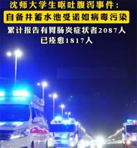 大学生呕吐系自备井蓄水池受污染 辽宁通报沈师大学生呕吐腹泻调查
