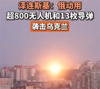 俄罗斯发动最大规模无人机空袭 乌方称俄方发射13枚导弹