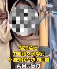 女子嫁外国贫民窟求助回国系摆拍 网警查处摆拍造谣贫民窟求助回国者