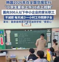 韩国将实行小学生家长10点上班制 韩国小学生家长上午10点上班