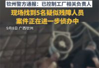 警方通报砖厂涉嫌残障人员务工 广西砖厂涉嫌残障人员务工