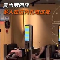 多人扎堆过夜麦当劳门店已报警 麦当劳回应多人在店内扎堆过夜