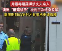 澳大利亚一女子用毒蘑菇杀公婆 澳洲蘑菇杀 手被判三次终身监 禁