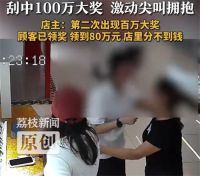 女子20元彩票刮中100万激动尖叫 店主回应女子20元彩票刮中100万
