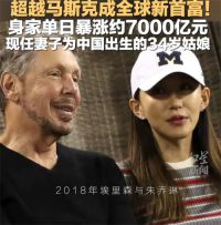 甲骨文创始人妻子是34岁沈阳姑娘 全球首富现任妻子是中国姑娘