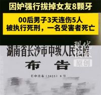 00后男子怀疑女友出 轨拔掉她8颗牙 男子重伤女友后又杀人