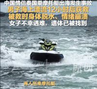 中国情侣泰国芭提雅出海1人身亡 情侣租摩托艇出海男方获救女方遇难