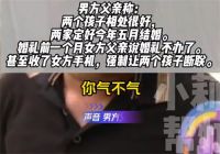 父亲因彩礼收走女儿手机阻止结婚 婚礼前父亲没收女儿手机阻止结婚