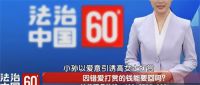 妻子出 轨主播9个月打赏1.8万次 妻子打赏主播45万丈夫要求返还