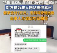 情侣住酒店遭偷拍被威胁发成人 网站 酒店回应情侣住宿遭偷拍勒索3万元