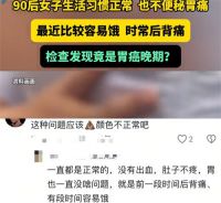 90后女子背疼容易饿确诊胃癌晚期 女子确诊胃癌晚期称活一天赚一天