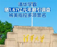清华学霸晒1.67亿元年薪引调查 美称晒1.67亿元年薪清华学霸在逃
