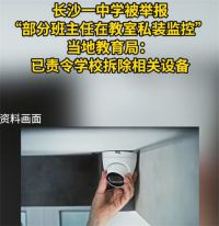 长沙一中学被举报班主任在教室装监控 教育局回应班主任在教室私装监控